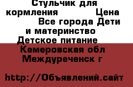 Стульчик для кормления Capella › Цена ­ 4 000 - Все города Дети и материнство » Детское питание   . Кемеровская обл.,Междуреченск г.